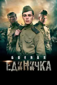 Боевая единичка русский сериал
